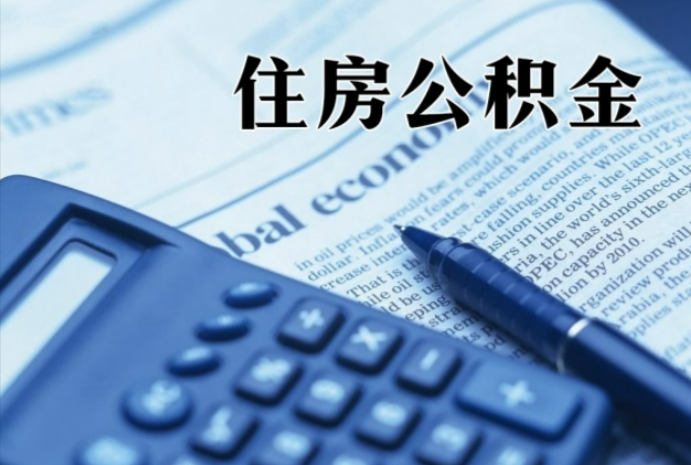 大丰在职时公积金断缴过，对离职提取有影响吗？